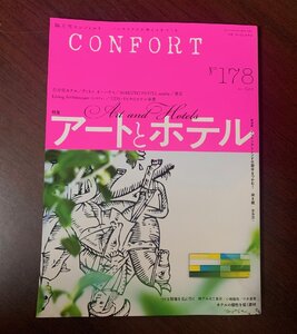 アートとホテル　CONFORT No.178　2021年4月号　　ZS28-18