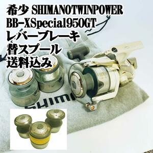 希少SHIMANO TWINPOWER BB-X Special 950GT レバーブレーキ ツインパワー　 スペシャル 替スプール 船 磯 堤防 青物 底物 フカセ