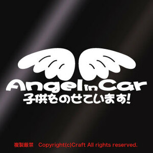 Angel in Car 子供をのせています！天使の羽/ステッカー(白）19.5cmベビーインカーチャイルドインカー//