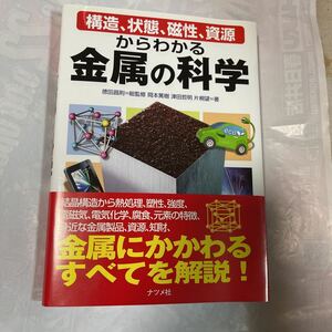 構造、状態、磁性、資源からわかる金属の科学　徳田昌則総監修