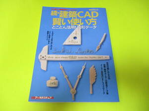 ★★★　日経BPムック　すぐ役立つ　建築設計マニュアル4　続・建築CAD　賢い使い方　★★★日経BP