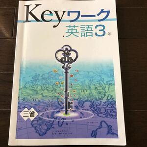 Keyワーク　英語　3年　三省堂
