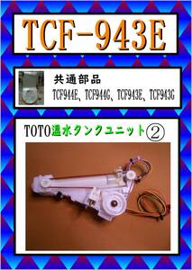 TCF-943E　洗浄ノズル　ウォシュレット　TOTO　まだ使える　修理　交換　parts