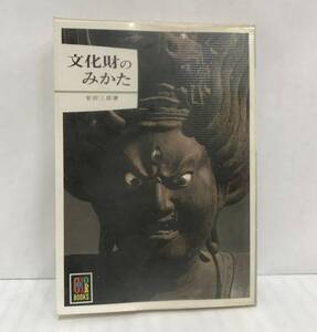 文化財のみかた　安田三郎/著・撮影　昭和56年7月5日発行　カラーブックス　保育社