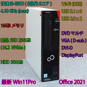 快速8世代 i5(6コア)-4.10GHz(max)+16GBメモリ+新品SSD:256GB(M.2)+HDD:500GB/Wi-Fi/DVD/VGA/DVI-D/DP/Win11/Office2021/ESPRIMO D588/TX