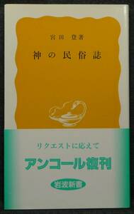 【超希少】【新品、未読保管品】神の民俗誌　岩波新書(黄版)97　著者：宮田登　(株)岩波書店