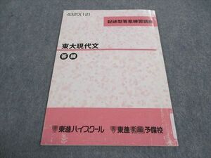 WA05-001 東進 東大現代文 答練 記述型答案練習講座 東京大学 テキスト 2012 林修 ☆ 005s0C