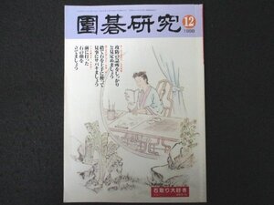 本 No1 01488 囲碁研究 1998年12月号 攻防の急所をしっかりと見定めましょう アマの碁50手／大矢浩一 前に打った石の顔を立てましょう