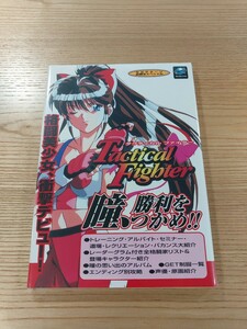 【E2038】送料無料 書籍 タクティカルファイター ( SS 攻略本 Tactical Fighter 空と鈴 )