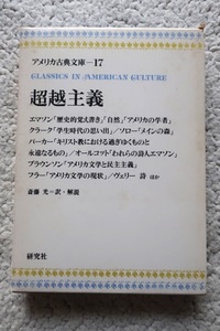 アメリカ古典文庫17 超越主義 (研究社) 齋藤 光=訳・解説