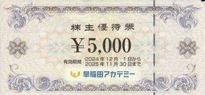 ▼お得♪早稲田アカデミー株主優待５０００円券５枚(２５０００円分)▲