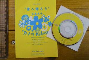 昔のポップス★中古 CD★五島良子/家へ帰ろう★シングル 非売品★平成5年