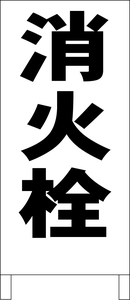 シンプル立看板「消火栓（黒）」工場・現場・最安・全長１ｍ・書込可・屋外可