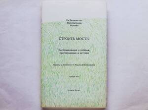 ロシア語 上皇后美智子さま / 橋をかける Ee Величество императрица Митико / Строить мосты