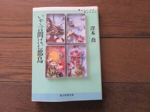 いざ言問はむ都鳥　澤木喬