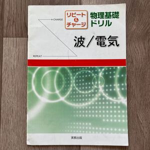 リピート＆チャージ 物理基礎ドリル 波／電気／実教出版編修部 (編者)「リピ－ト＆チャ－ジ物理基礎ドリル波／電気」書き込みあり