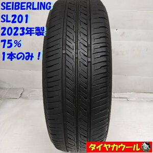 ◆本州・四国は送料無料◆ ＜国産ノーマル 1本＞ 185/60R15 SEIBERLING SL201 2023年製 75% ヴィッツ ベルタ フィット シエンタ