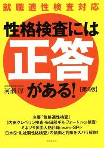 性格検査には「正答」がある！ 第4版/河瀬厚(著者)