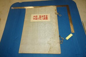 rarebookkyoto　F4B-362　中国の現代国画　輸出本　限定品　大型本　1955年頃　名人　名作　名品