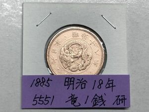 1885年　明治18年　竜1銭銅貨　磨き品　ＮＯ.5551