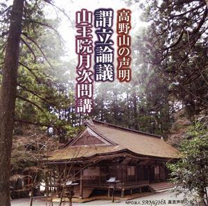 高野山の声明 謂立論議/山王院月次問講/(趣味/教養),井川崇高,佐伯公応(散華、対揚),鎌田実英(職衆),内海周浩(職衆),田井悠蓮(職衆),柏田有