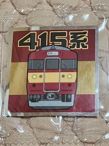 鉄道シール　415系0番代