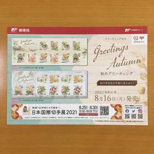 【解説書のみ】 秋のグリーティング 切手 ◆解説書 1枚◆2021年8月16日発売◆令和3年 ※切手付属しません ■厚紙補強■