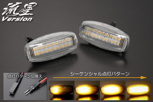 流星バージョン ダイハツ LA650S LA660S タント ファンクロス LEDサイドマーカー クリア シーケンシャル/点滅 切り替え可