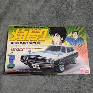 絶版[LS]1/24 よろしくメカドック GC110 日産ケンメリスカイライン2000GTパトカー モーターライズ 小野誠三郎フィギュア入り 未開封