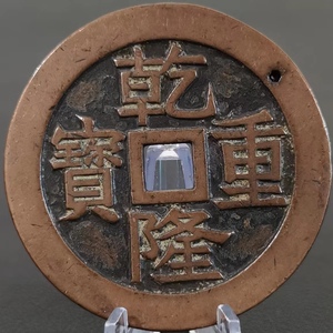 M 銅錢 銅幣《乾隆重寶》 収蔵品 中国古銭 時代物 古美味 直径50mm