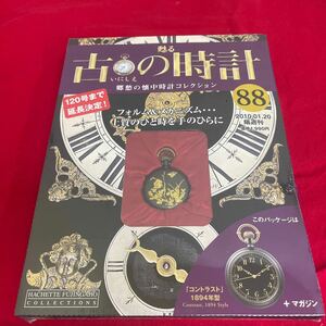 複Y512. 14. 未開封　甦る古の時計 郷愁の懐中時計コレクション 88. シュリンク付き　多少シュリンク破れ　箱歪みあり　コレクター保管品