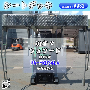 シートデッキ シートラック ラダーセット いすゞ フォワード H18年式 PA-FRD34L4 取外し 幅206cm