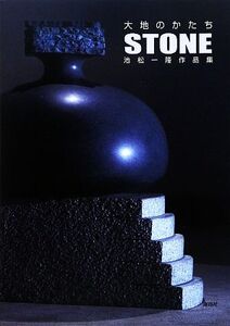 大地のかたち STONE 池松一隆作品集/池松一隆【著】