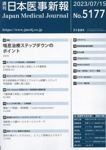 [A12299640]日本医事新報 2023年 7/15 号 [雑誌]