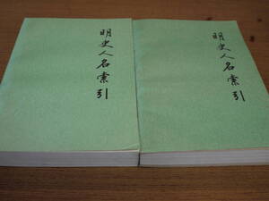 (中文)李裕民編●明史人名索引/上下２冊●北京・中華書局