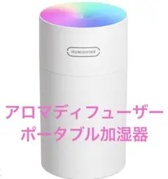 アロマディフューザー ポータブル加湿器 270ml LED ホワイト