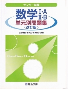 駿台受験シリーズ　センター試験　数学 1 A 2 B 単元別問題集