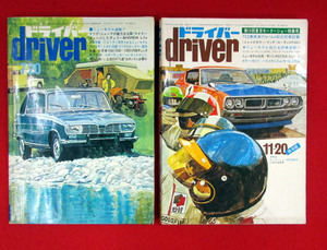 ドライバー driver 1972年 昭和47年 7月・11月 2冊　 マツダ ルーチェ シャンテ ニッサン ニューチェリー ギャラン ミニクーパ セドリック