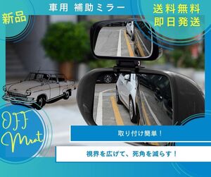 車用 補助ミラー サイド補助ミラー バックミラー補助 左右兼用 取り付け簡単 ホワイト 新品未使用