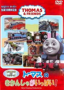 トーマスのきかんしゃがいっぱい セル専用 中古 DVD