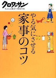 やる気にさせる家事のコツ クロワッサンちゃんと役立つ実用の本/マガジンハウス【編】