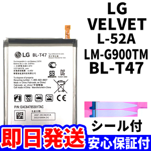 純正同等新品!即日発送!LG VELVET バッテリー BL-T47 L-52A 電池パック交換 内蔵battery 両面テープ 工具無 電池単品