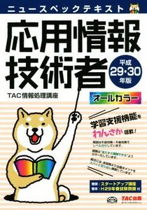 ニュースペックテキスト 応用情報技術者(平成29・30年版)/TAC情報処理講座(著者)