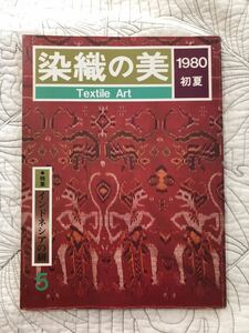 「染織の美 ５ 1980年初夏号」インドネシアの絣　テキスタイルデザイン　更紗　雑誌　民族衣装　染色 染め 織り 絣 紬 伝統