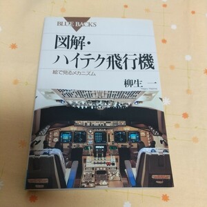 【古書】 「図解 ハイテク飛行機 絵で見るメカニズム」 柳生一 講談社 1996年