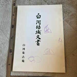 『白河結城文書』白河集古苑/平成5年 古文書　郷土資料　民俗学