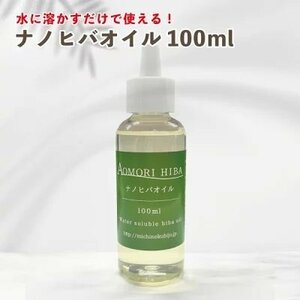 【送料無料】水溶性青森ヒバ油ナノヒバオイル100ml　水にスッと溶ける　簡単に消臭スプレー【商品番号2035】