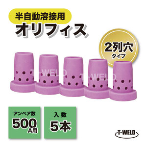 訳あり 小さな傷あり　溶接 CO2 半自動 500A 2列穴 オリフィス 5本セット PANA TGR01007 適合 溶接欠陥防止