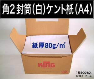 角2封筒《紙厚80g/m2 A4 白封筒 ケント紙 角形2号》500枚 ホワイト 白特A 角型2号 A4サイズ対応 キングコーポレーション