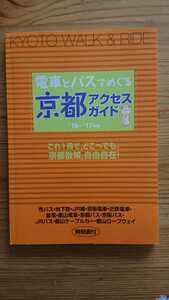 電車とバスでめぐる京都アクセス・ガイド ’16~’17年版 (教材研究所)